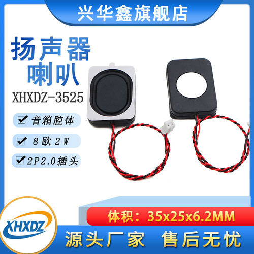 3525/2535腔体BOX喇叭8欧2瓦/82W智能AI语音玩具喇叭2.0插头