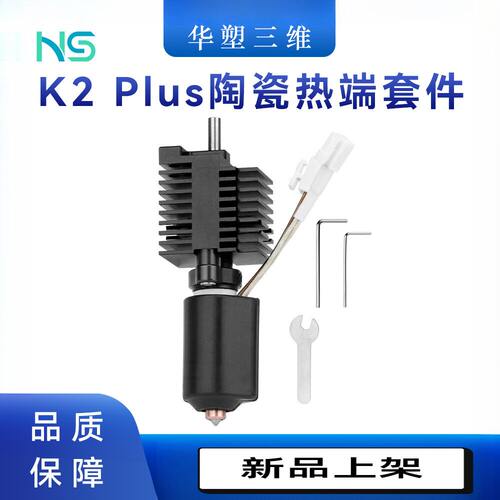 华塑K2 Plus陶瓷热端套件双金属一体硬化钢喷嘴耐高温3D打印配件
