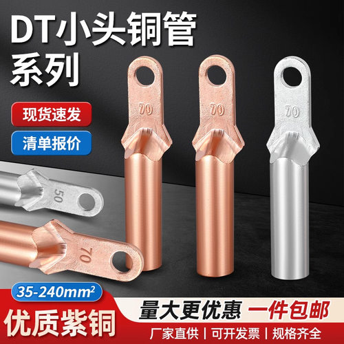 小头铜鼻子窄头接线端子DT35/50/70/95/120/150/185/240平方