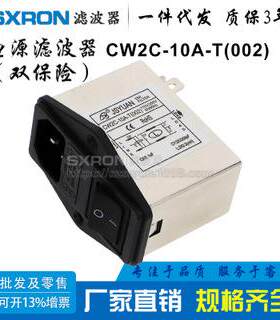 CW2C-10A-T 双保险丝医疗仪器IEC插座式电源滤波器10A250VAC