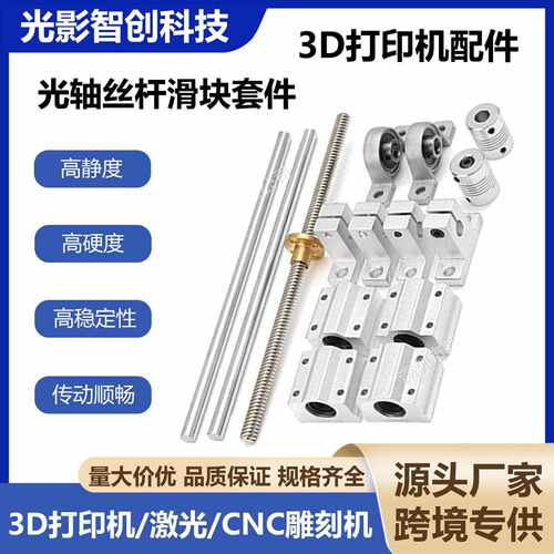 直径8mm双轨滑动套装 T8丝杆光轴传动套件简易滑台3D打印机雕刻机