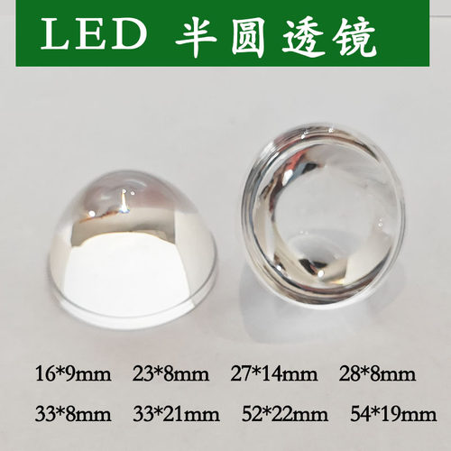 半圆led光学透镜橱柜壁灯亚克力凸透镜16 23 27 28 33 52 54mm