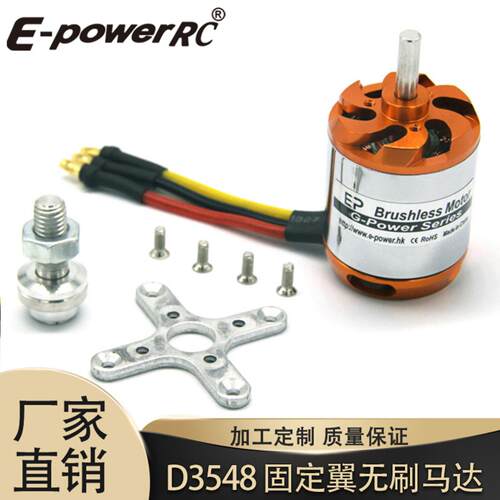 无刷电机D3548-790KV/900KV/1100KV适用于固定翼航模飞机