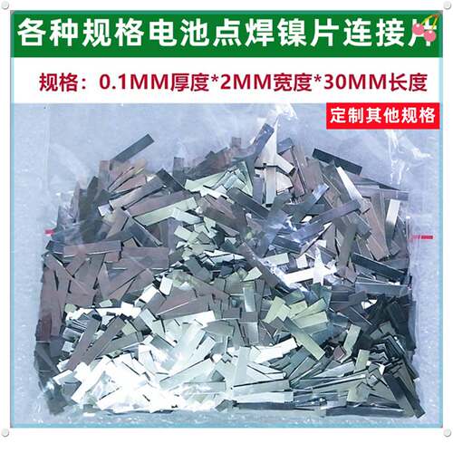 电焊镍片电池连接片0.1MM厚* 3mm宽*10MM长电池镀镍带点焊镀镍片