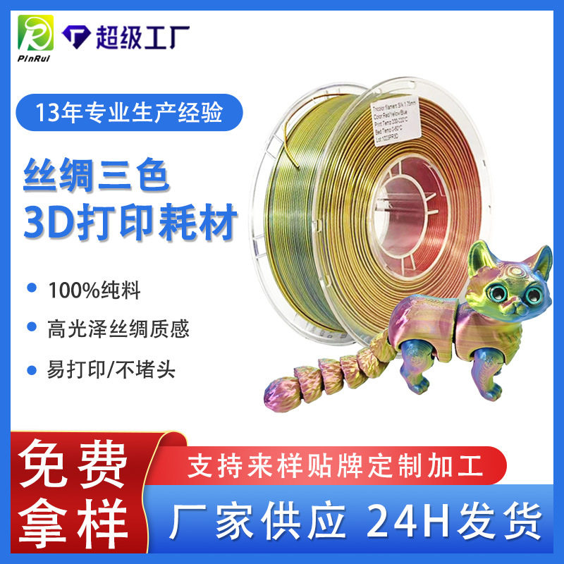 品锐PINRUI 3d打印耗材丝绸PLA 1.75mm 丝绸三色PLA3D打印线材