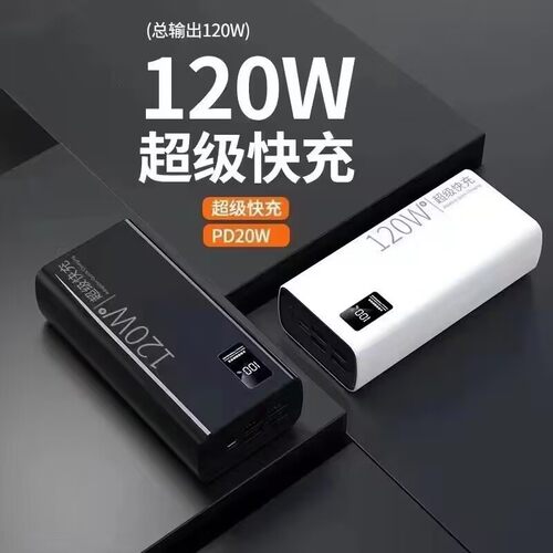120W超级快充充电宝容量超大100000毫安适用华为安卓苹果小米vivo