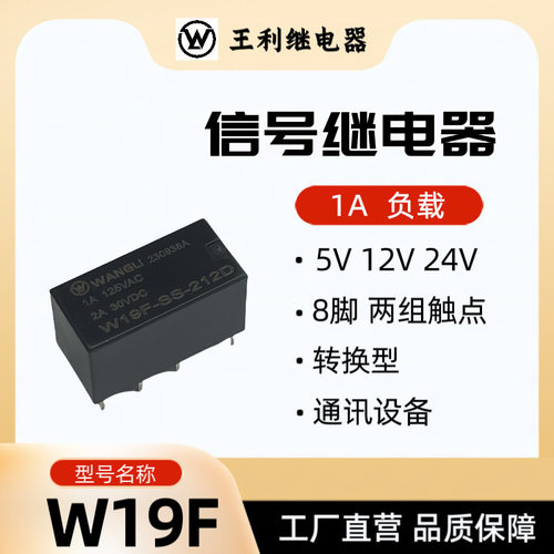 王利 W19F继电器 12V 1A 8脚 两组转换 4078 小型通讯 信号继电器