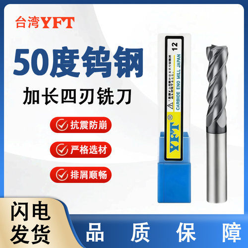 YFT50度钨钢加长铣刀合金加长铣刀 钨钢立铣刀 特长铣刀 4刃1-20