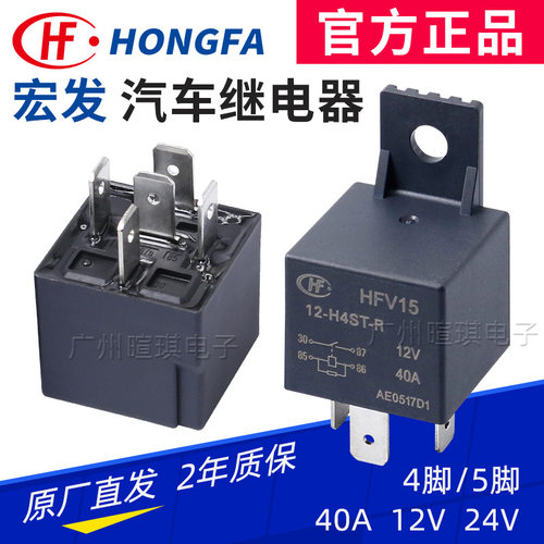 宏发继电器HFV15车载紫罗兰继电器12v24v四脚40a小型汽车继电器