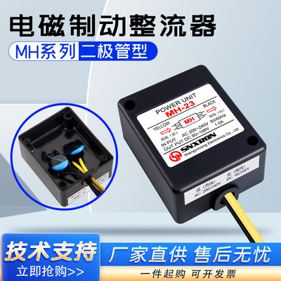 电磁刹车制动整流器MH-20TC 23C MH-25二极管型电机抱闸220V转99V