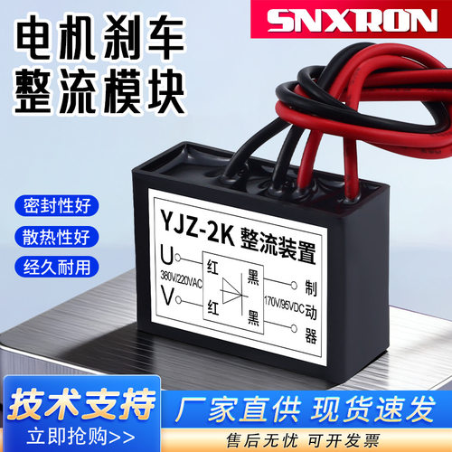 YJZ-2K电机抱闸刹车整流器AC380V/220V DC170V/95V 电磁整流模块