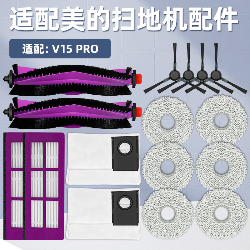 适配美的扫地机器人V15Pro配件