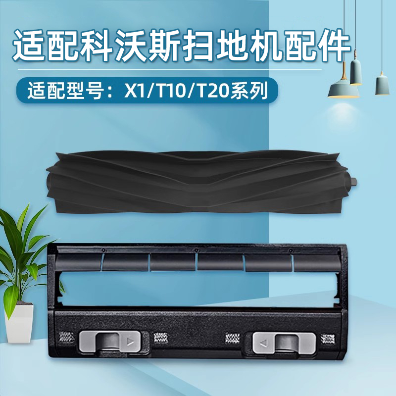 T20PRO扫地机胶刷盖板T10滚刷