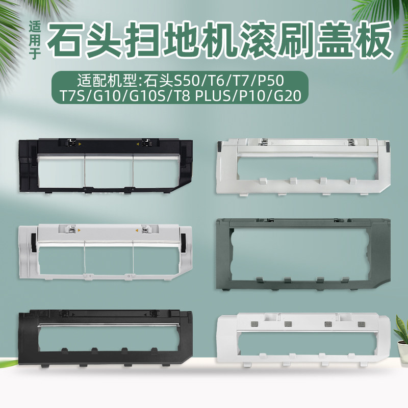 配石头G10S扫地机器人滚刷盖板T7S/T8 PLUS/P10/G20/T7主刷罩配件,生活电器,扫地机配件/耗材,淘宝优惠券,粉丝福利购,淘宝优惠卷