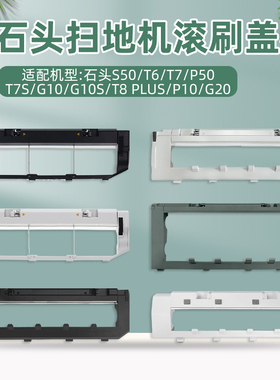配石头G10S扫地机器人滚刷盖板T7S/T8 PLUS/P10/G20/T7主刷罩配件