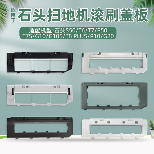 石|头G10S/T7S/P10/G20滚刷盖板
