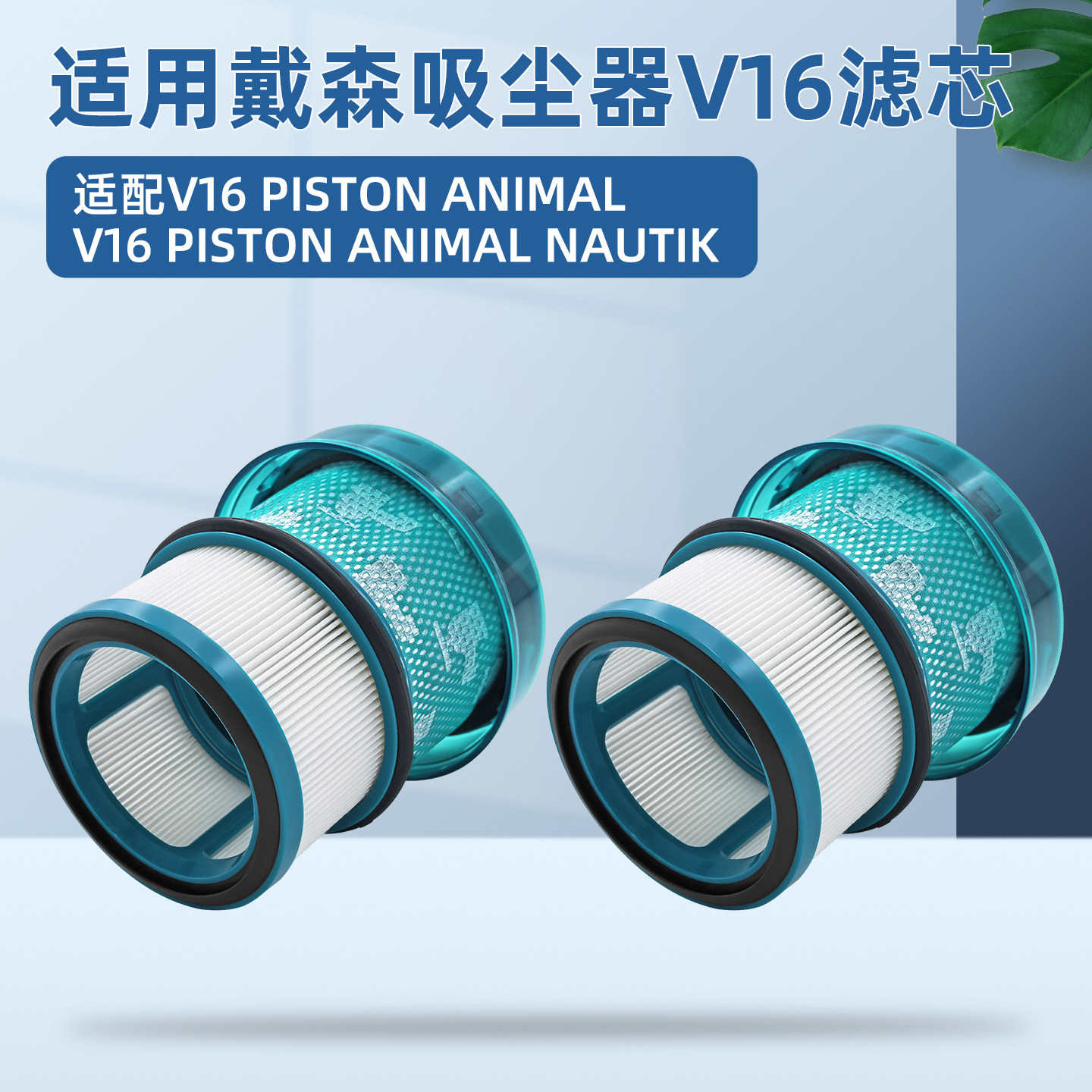 适用戴森V16系列吸尘器滤芯