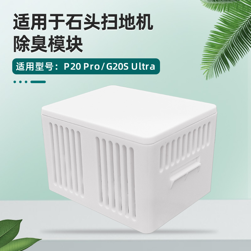 适配石|头P20PRO除臭模块