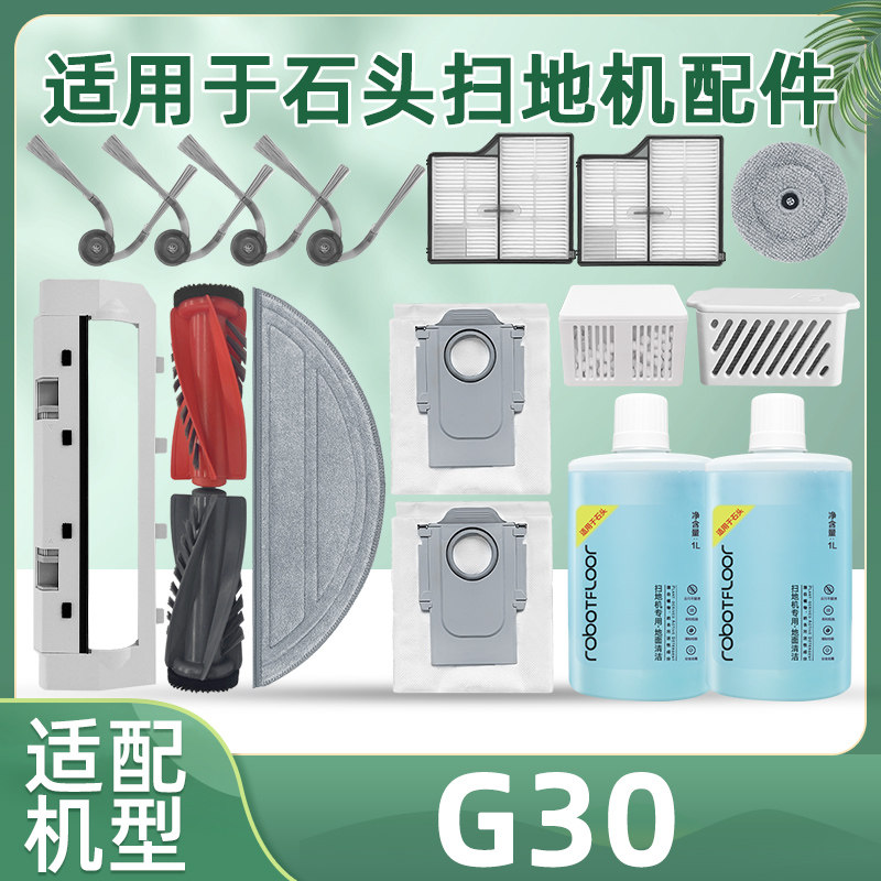 适用于石头G30扫地机器人配件滤网芯滚刷边刷抹布尘袋清洁液剂