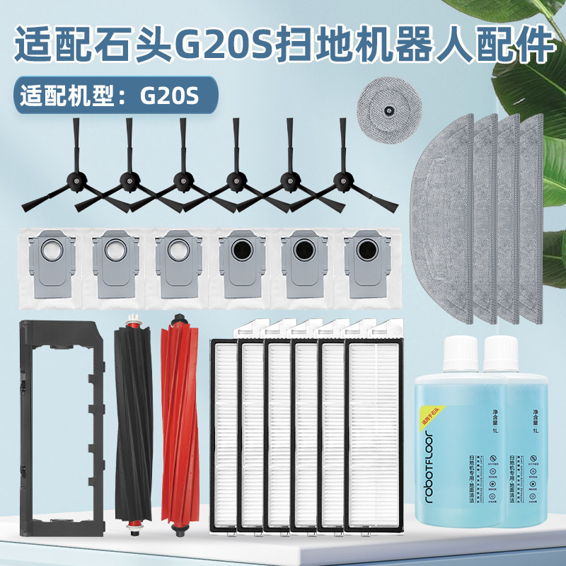 适用于石头扫地机器人G20S配件滚边刷滤网芯拖抹布清洁液尘袋耗材