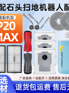 适配石头P20MAX扫地机器人配件耗材拖抹布尘袋滚边刷滤网芯清洁液
