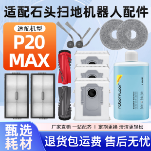 适配石头P20MAX扫地机器人配件耗材拖抹布尘袋滚边刷滤网芯清洁液