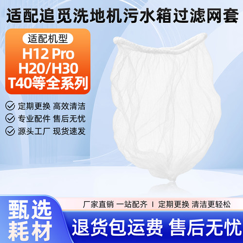 适用于追觅洗地机H12 Pro/H20网套配件H30/T40污水箱次抛过滤网套