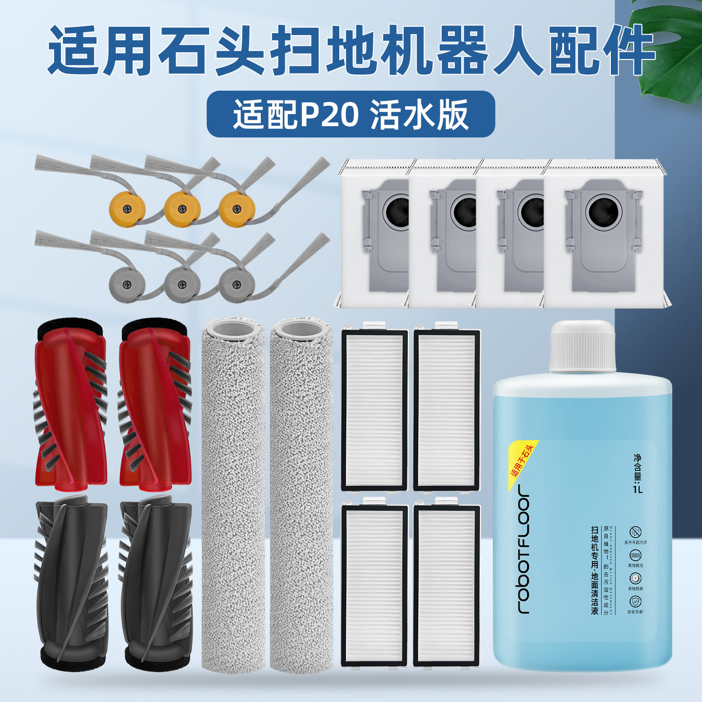 适配石头P20活水版扫地机器人耗材滚边刷滚筒抹布滤芯尘袋清洁剂,生活电器,扫地机配件/耗材,淘宝优惠券,粉丝福利购,淘宝优惠卷