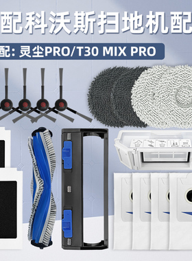 适配科沃斯灵尘PRO扫地机器人滚边刷T30 MIX PRO滤芯拖布尘袋配件