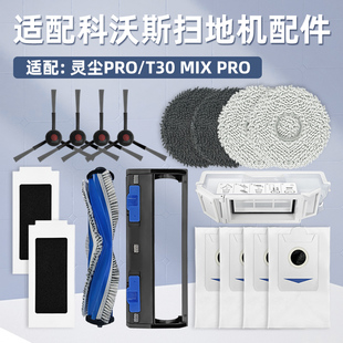 适配科沃斯灵尘PRO扫地机器人滚边刷T30 PRO滤芯拖布尘袋配件 MIX