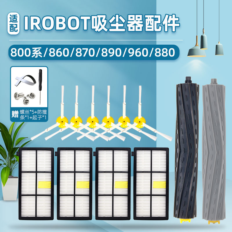 iRobot扫地机器人800系配件860/870/890/960/880滚刷边刷海帕滤网