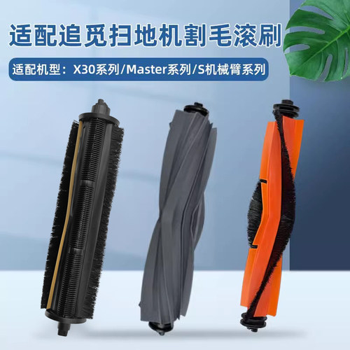 适配追|觅系列割毛滚刷配件