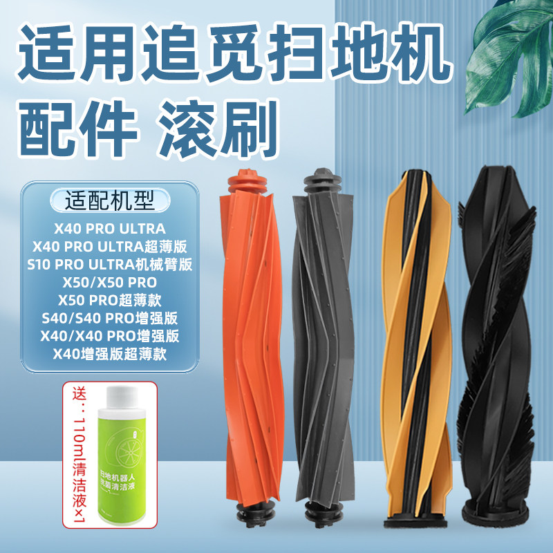 适配追觅X40 PU系列扫地机器人双滚刷X50/S40/X40增强版主刷配件