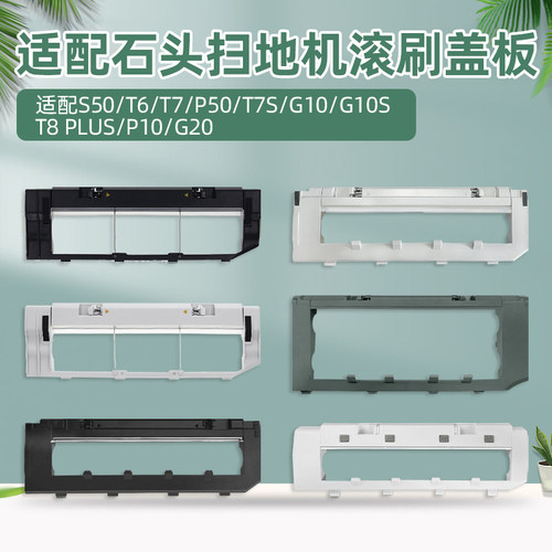 石|头G10S/T7S/P10/G20滚刷盖板