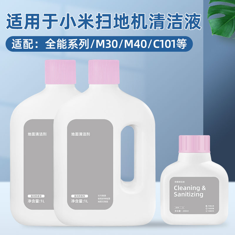 适配小米全能M30/M40/C101扫地机器人地面清洁液剂去污去渍抑菌