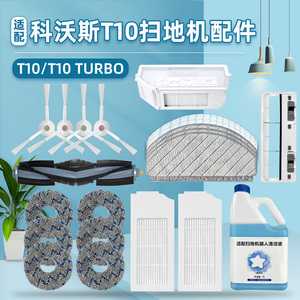 配科沃斯扫地机器人T10 TURBO OMNI配件滚边刷尘袋滤网拖布清洁液