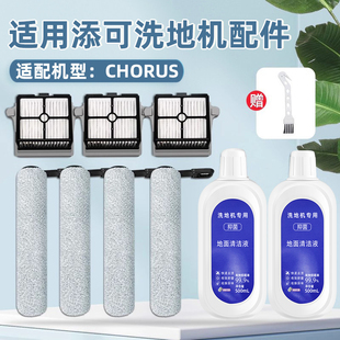 适配添可洗地机芙万Chorus滚刷配件Booster/Wiper Pro滤网清洁液
