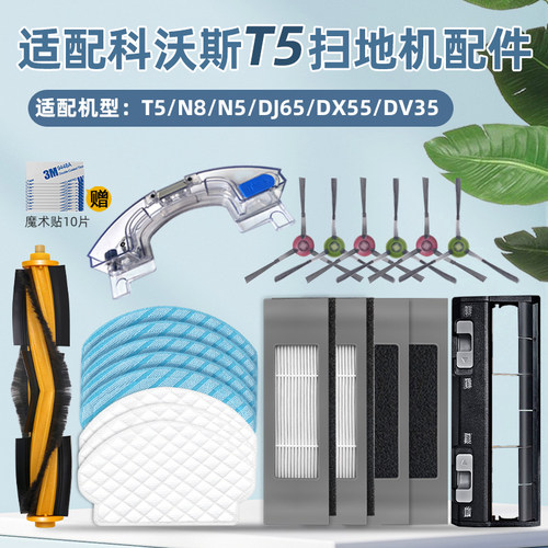 T5/N8扫地机器人配件套装