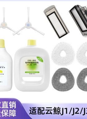 配云鲸扫拖地机器人配件J1 J2 J3 J4清洁剂液拖抹布边刷滤网尘盒