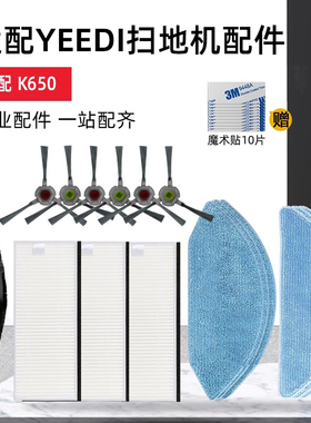 适配科沃斯扫地机器人YEEDI一点K650配件边刷滤网芯滚刷抹布拖布