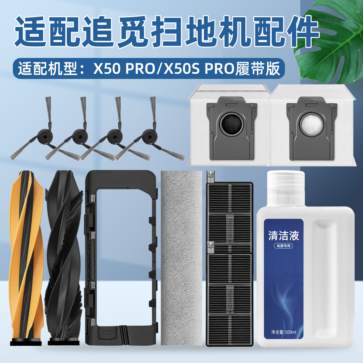 配追觅扫地机器人X50/S Pro履带版配件滚边刷滤网尘袋抹布清洁液