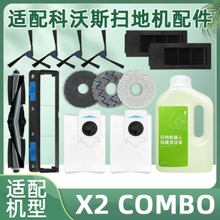 适配科沃斯X2 COMBO扫地机器人配件滚边刷过滤网芯抹布清洁液尘袋