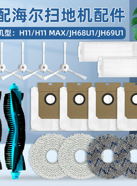 配海尔扫地机器人H11MAX配件JH68U1滤网尘袋抹布69U1滚边刷清洁液