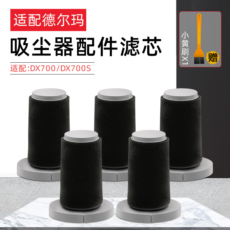 适配德尔玛手持吸尘器配件过滤芯DX700 DX700S滤网HEPA海绵套滤棉