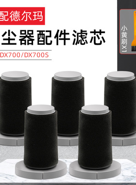 适配德尔玛手持吸尘器配件过滤芯DX700 DX700S滤网HEPA海绵套滤棉
