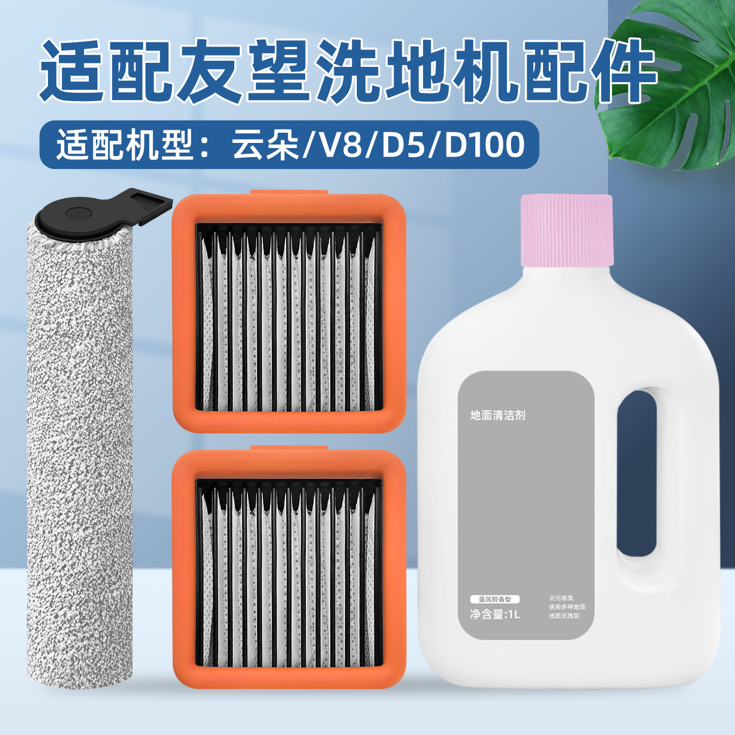 适配Uwant友望洗地机配件云朵/V8/D5/D100滚筒抹布滚刷滤网清洁液,生活电器,洗地机配件/耗材,淘宝优惠券,粉丝福利购,淘宝优惠卷