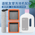 适配Uwant友望洗地机配件云朵/V8/D5/D100滚筒抹布滚刷滤网清洁液