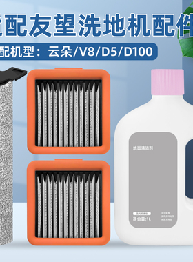 适配Uwant友望洗地机配件云朵/V8/D5/D100滚筒抹布滚刷滤网清洁液