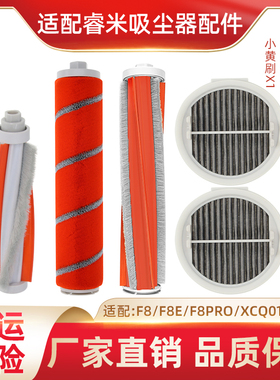 Roidmi睿米吸尘器配件F8 E/PRO XCQLX01RM地板滚刷除螨地毯刷滤网
