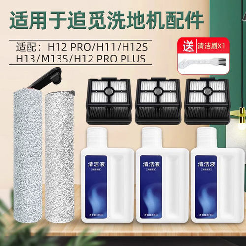 适用于追觅洗地机系列耗材